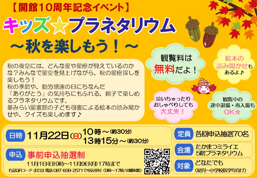 【開館10周年記念イベント】キッズ★プラネタリウム～秋を楽しもう!～《キップラ》