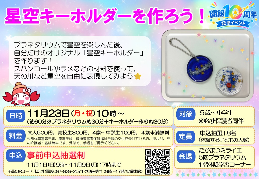 【開館10周年記念イベント】星空キーホルダーを作ろう!