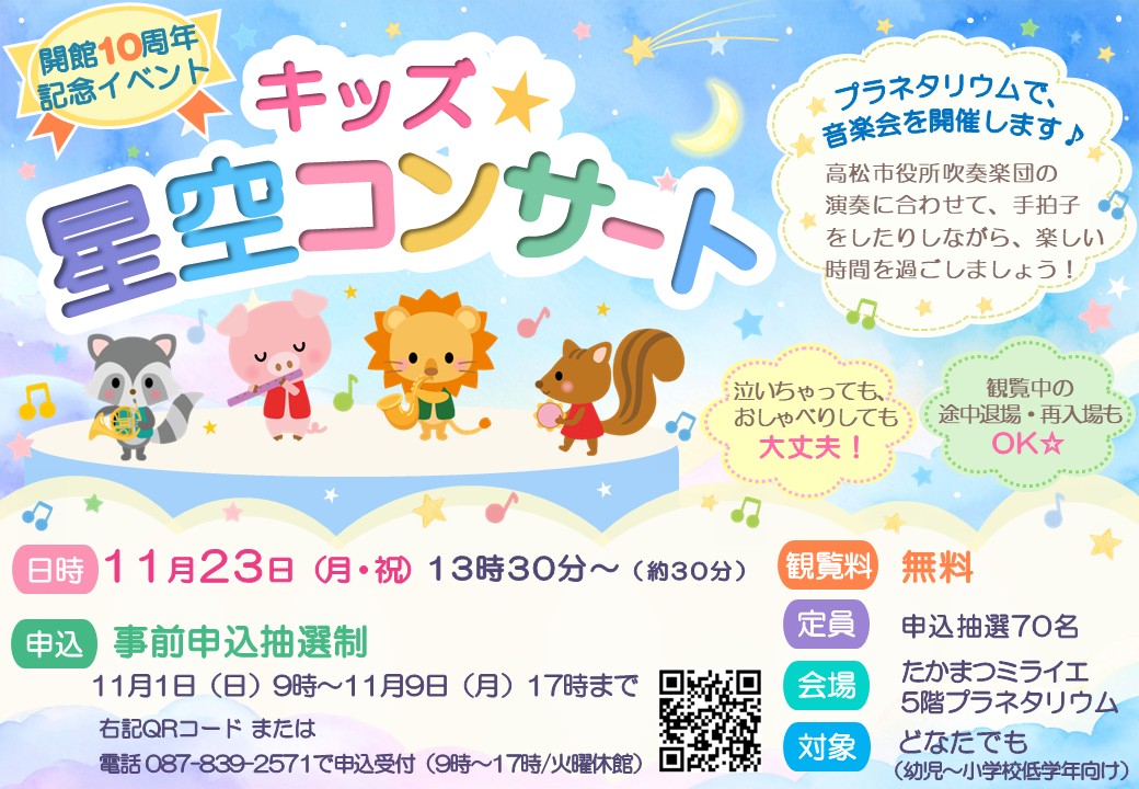 【開館10周年記念イベント】キッズ★星空コンサート