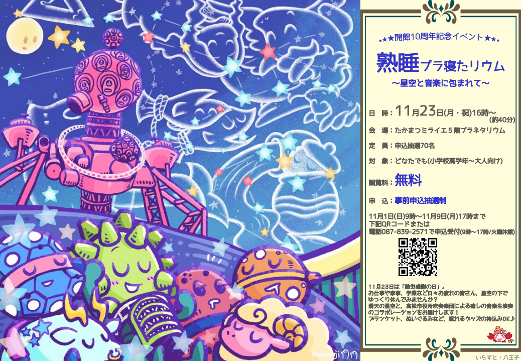 【開館10周年記念イベント】熟睡プラ寝たリウム～星空と音楽に包まれて～