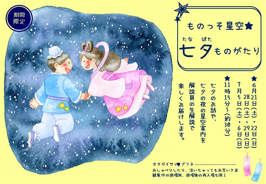ものっそ星空☆ミニ～七夕ものがたり～