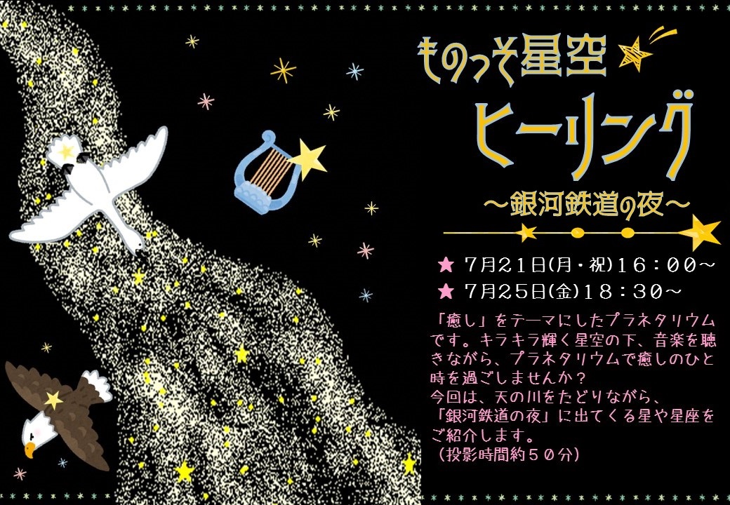 ものっそ星空☆ヒーリング～銀河鉄道の夜～