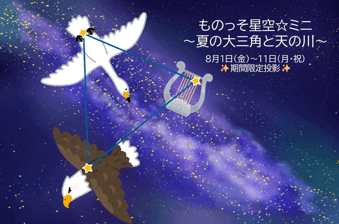 ものっそ星空☆ミニ～夏の大三角と天の川～